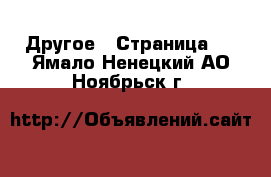  Другое - Страница 2 . Ямало-Ненецкий АО,Ноябрьск г.